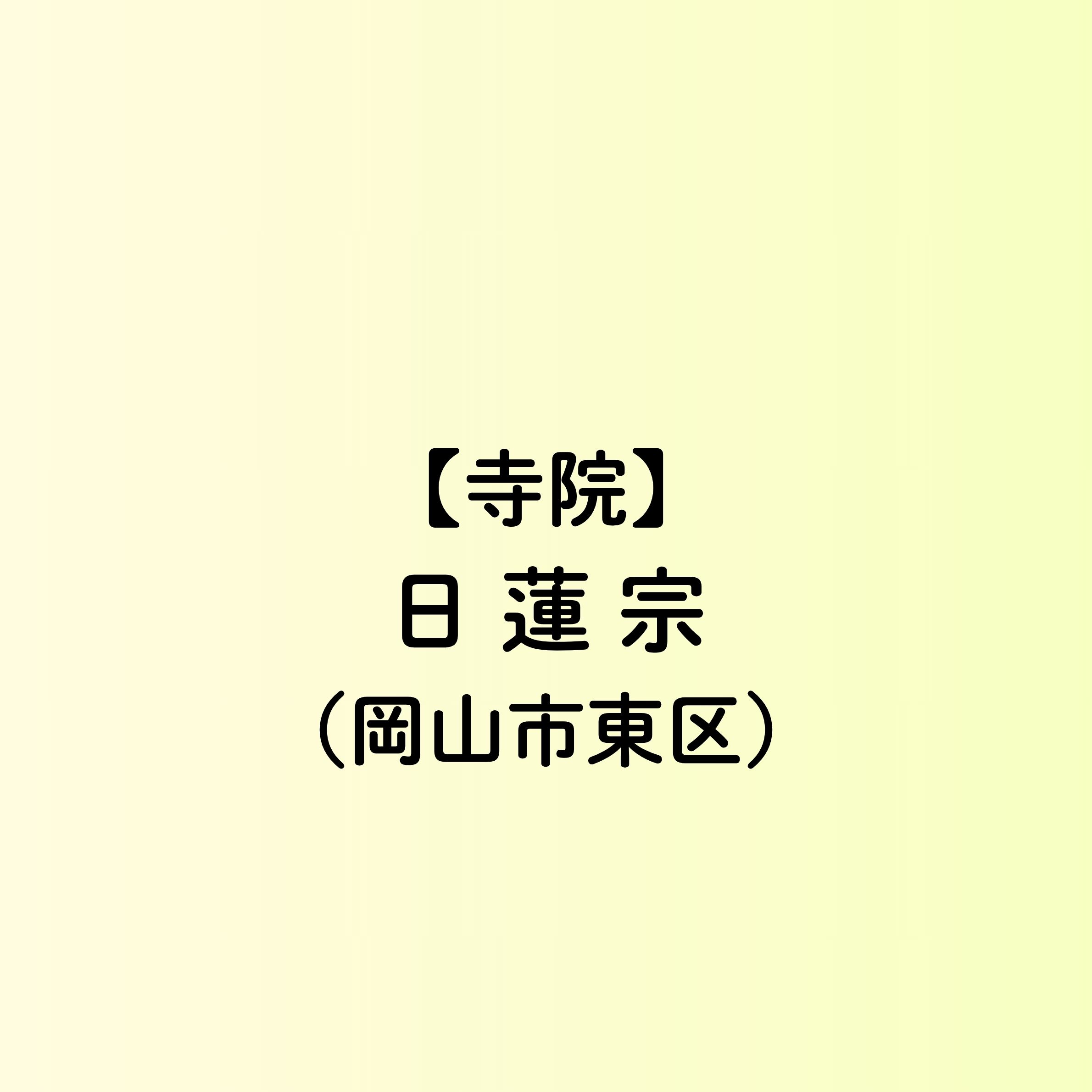 【岡山市　寺院一覧】日蓮宗（東区）